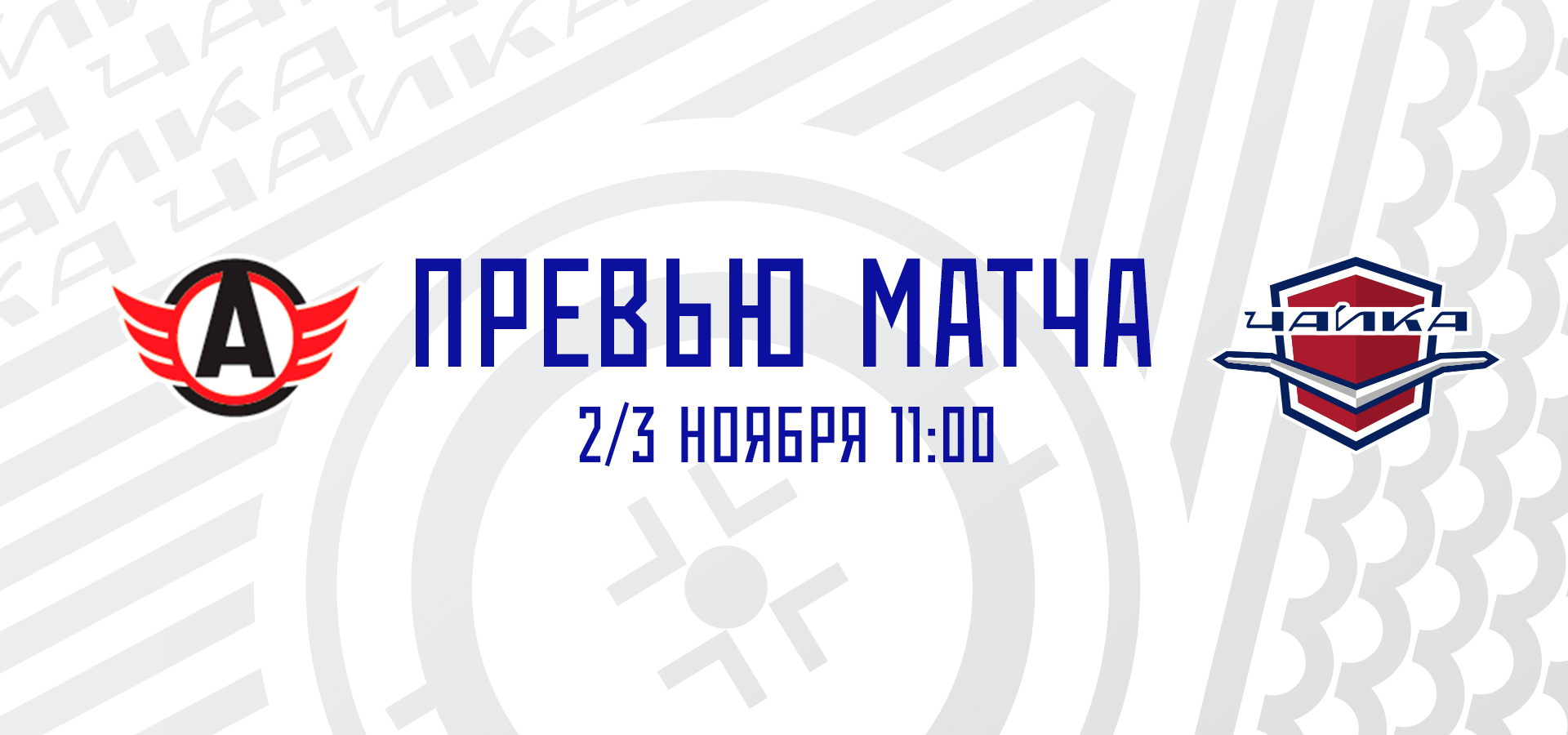 «Авто» — «Чайка»