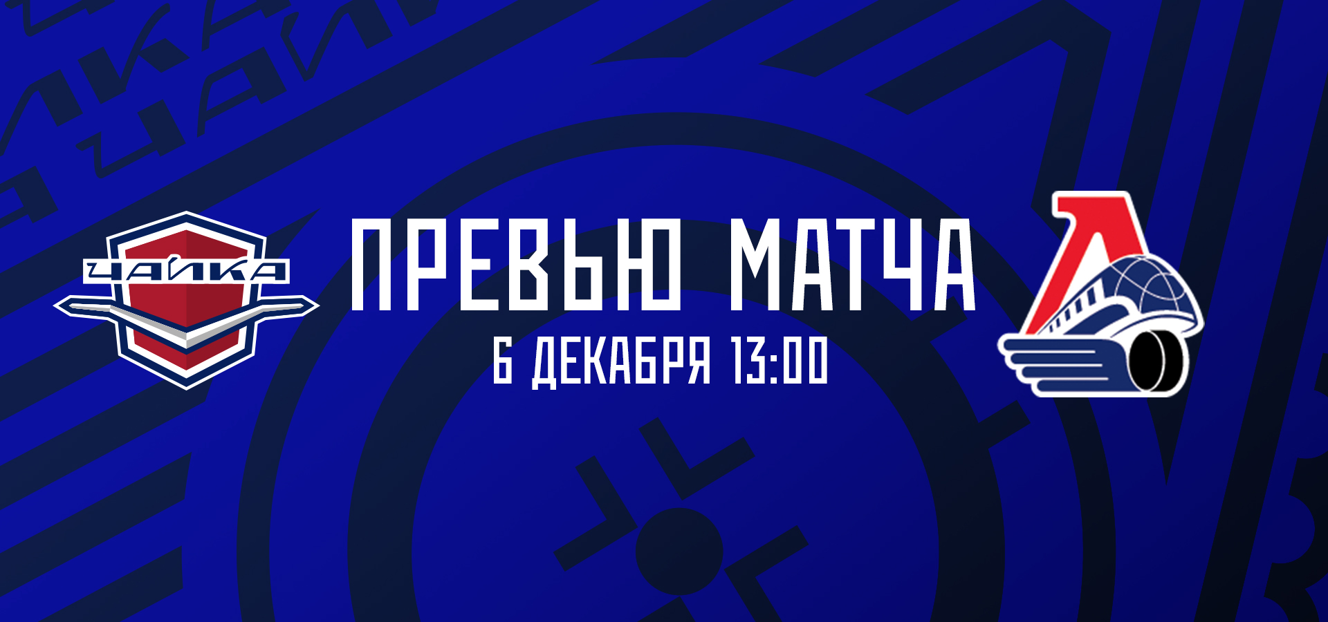 «Чайка» — «Локо»