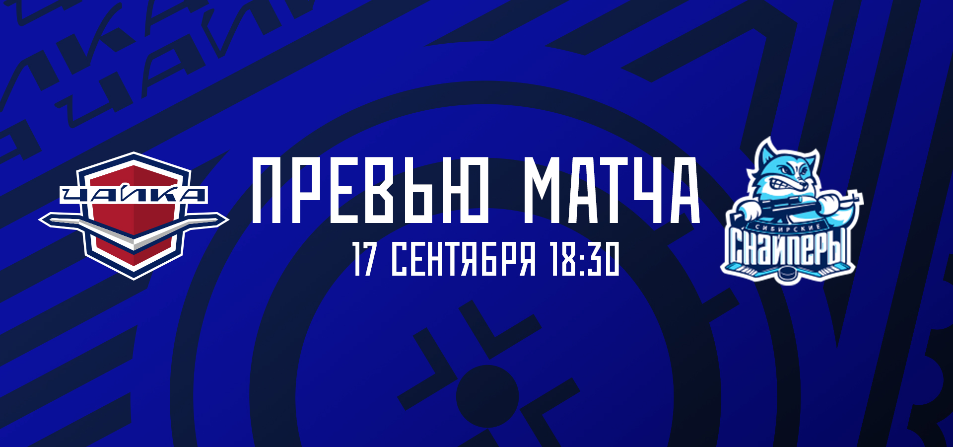 Следующий соперник — «Сибирские Снайперы» Следующий соперник — «Сибирские Снайперы»