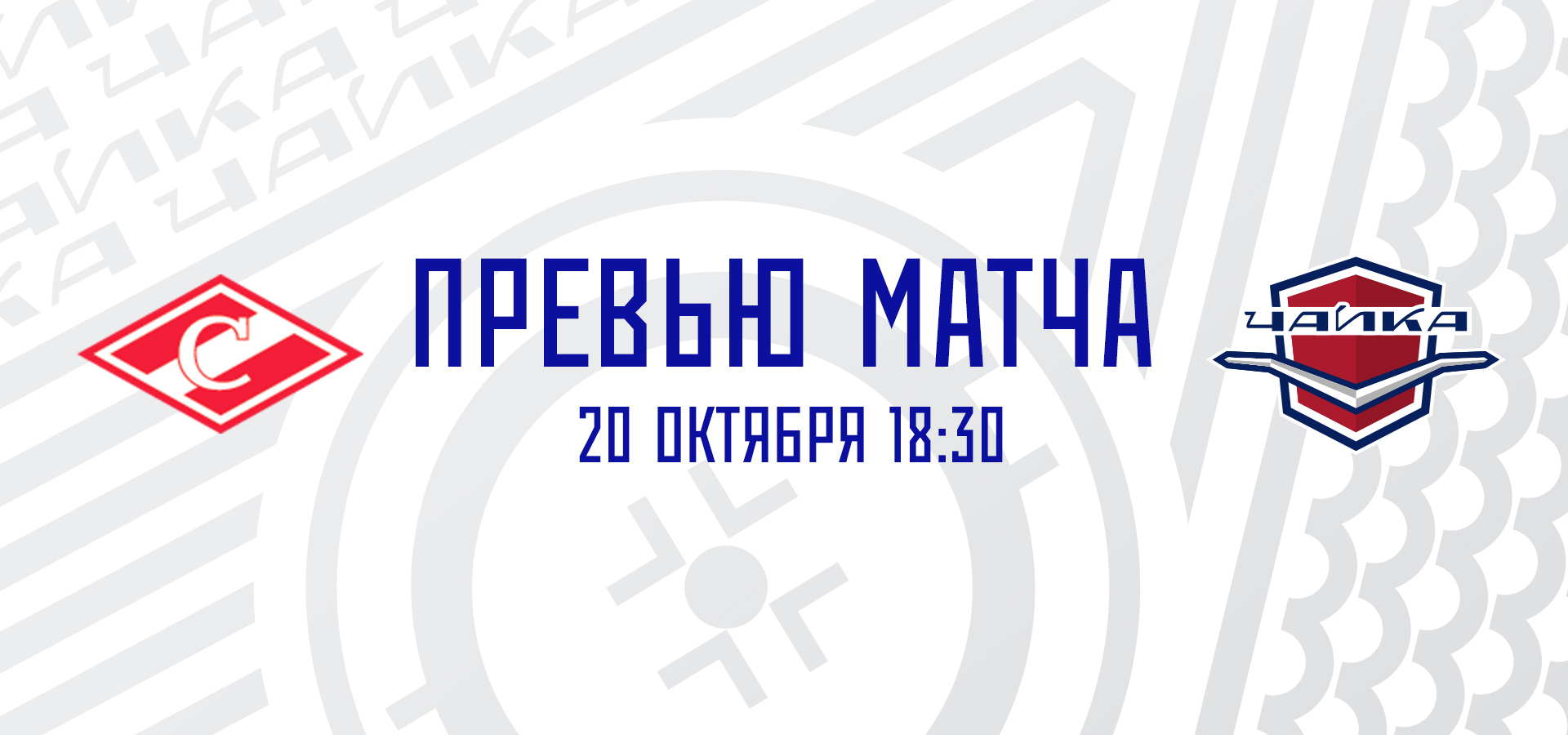 «Спартак» — «Чайка» «Спартак» — «Чайка»
