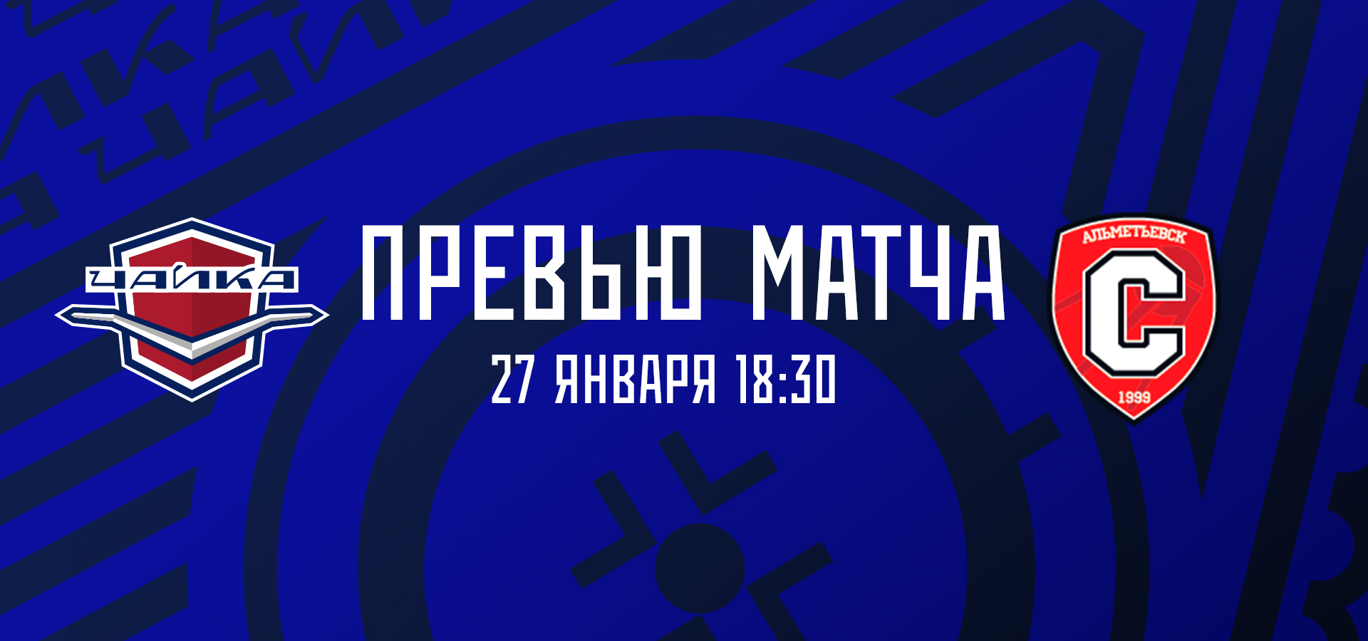 «Чайка» — «Спутник»