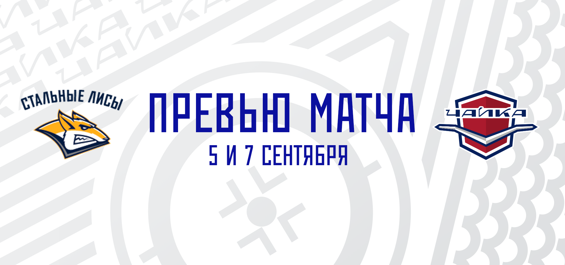 Открываем сезон матчами в Магнитогорске