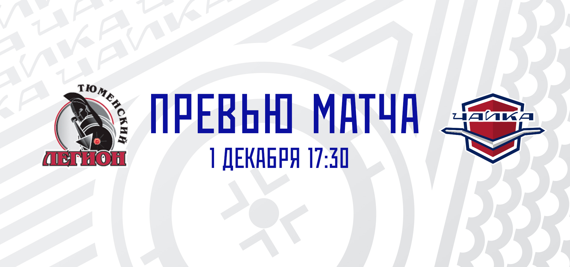 «Тюменский Легион» — «Чайка»